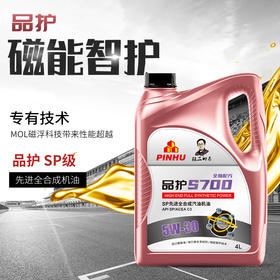 品护S700 SP级5W-20/0W-20全合成高品质保真四季机油  一万公里润滑保护
