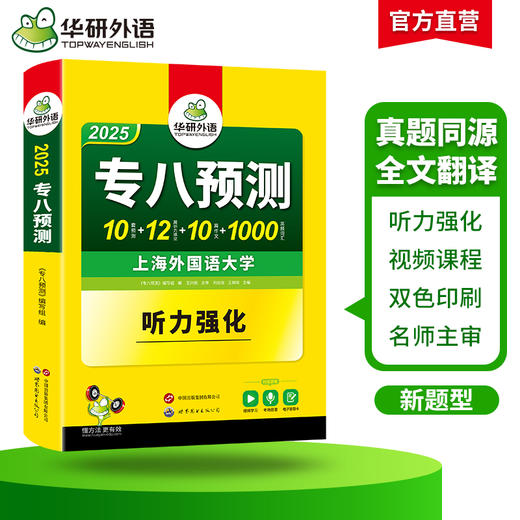 华研外语 备考2025 专八预测 英语专业八级模拟试卷听力填空词汇单词写作范文tem8历年真题阅读理解改错翻译语法专项训练书全套资料 商品图2