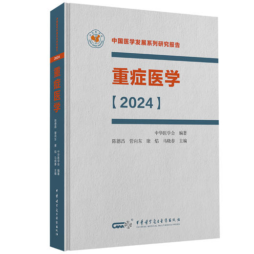 重症医学2024 精装 中国医学发展系列研究报告 中华医学会 陈德昌 管向东等编 ICU主治医师手册书籍实用呼吸与危重症医学专科临床 商品图1