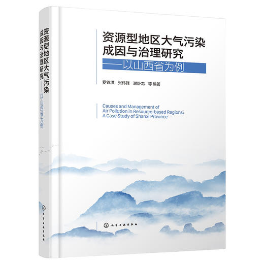 资源型地区大气污染成因与治理研究——以山西省为例 商品图1