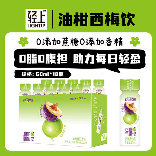 轻上油柑西梅益生元复合果蔬汁饮品0脂肪0腹担60ml 商品图2