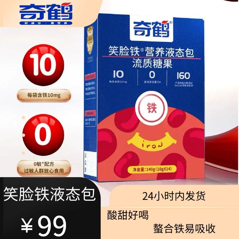 【奇鹤】笑脸铁营养液态包流质糖果