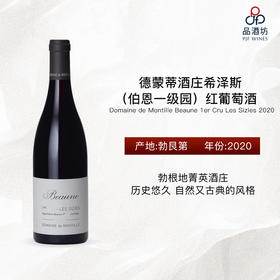 2020 Domaine de Montille Beaune 1er Cru Les Sizies 德蒙蒂酒庄希泽斯（伯恩一级园）红葡萄酒