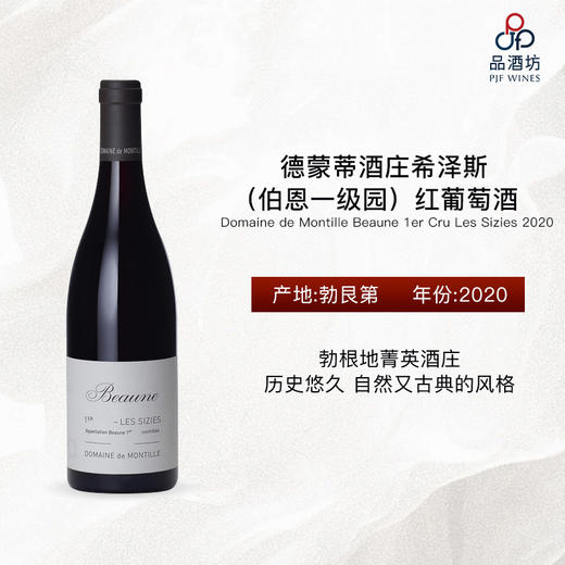 2020 Domaine de Montille Beaune 1er Cru Les Sizies 德蒙蒂酒庄希泽斯（伯恩一级园）红葡萄酒 商品图0