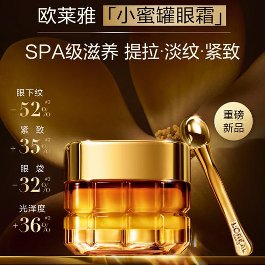 【保税仓】欧莱雅金致臻颜花蜜奢养小蜜罐眼霜20ml 商品图4