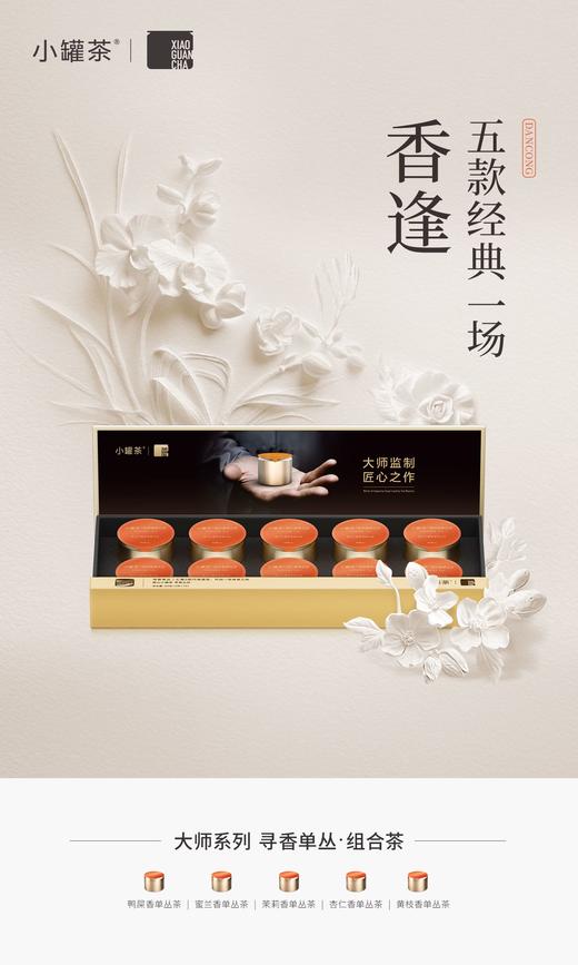 小罐茶寻香单丛组合茶10罐装 商品图13
