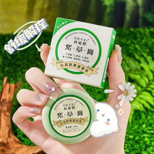 「19.8到手6盒！舒爽一夏」HEYXI韩媛熙沁润舒爽紫草膏 居家日用防蚊虫叮咬舒痒膏便携装20g 商品图2