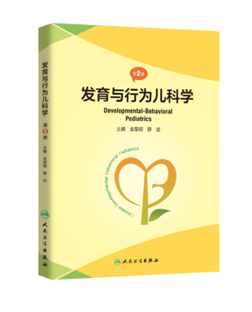 发育与行为儿科学（第2版） 2023年1月参考书 9787117339148