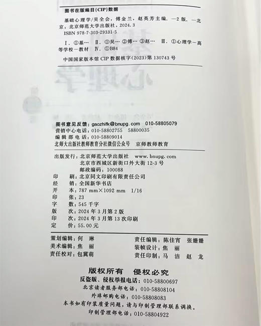 基础心理学(第2版）9787303293315 吴全会 傅金兰 赵英芳/主编，公长伟 朱海荣 田营/副主编 新世纪高等学校教材 教育学专业基础课系列教材 北京师范大学出版社 正版书籍 商品图3