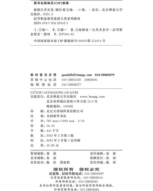 旅游公共关系 9787303293421 谢红霞 高等职业教育旅游大类系列教材 北京师范大学出版社 正版书籍 商品图3