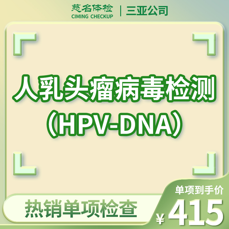 人乳头瘤病毒检测