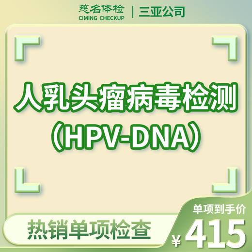 人乳头瘤病毒检测 商品图0