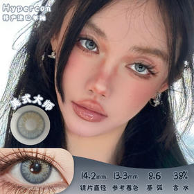 HYPERCON 美式大师 年抛 两片 14.2mm 参考着色 13.3mm 基弧 8.6 含水 38% 韩国进口