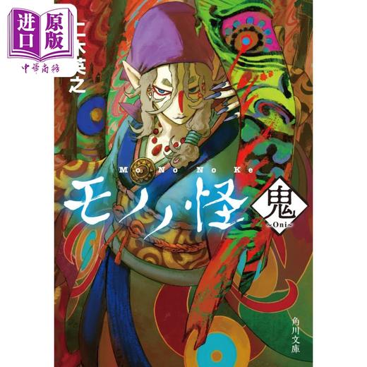 【中商原版】怪化猫 鬼 仁木英之 日文原版 モノノ怪 鬼 角川文庫 商品图0