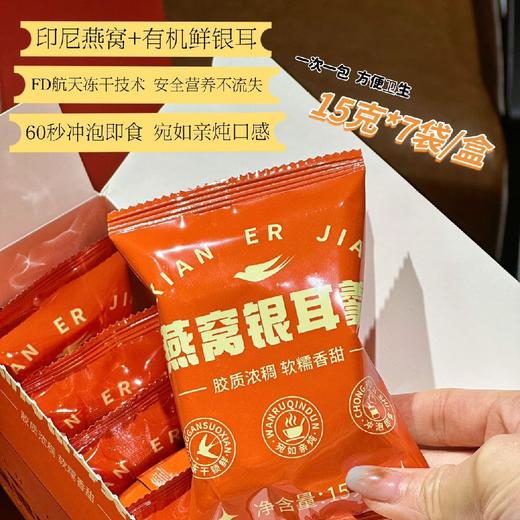 【鲜珥家-燕窝银耳羹】 印尼🇮🇩燕窝+有机鲜银耳 60秒冲泡即食 口感细腻滑嫩，甜而不腻 商品图1