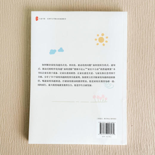 班主任家校沟通的艺术 大夏书系 中小学班主任培训用书 吴春来 李苏芳 商品图2