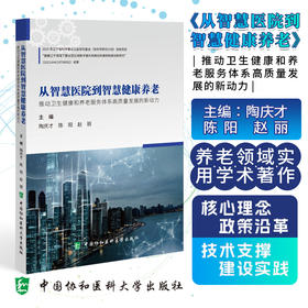 从智慧医疗到智慧健康养老 推动卫生健康和养老服务体系高质量发展的新动力 陶庆才 陈阳 中国协和医科大学出版社9787567923089 