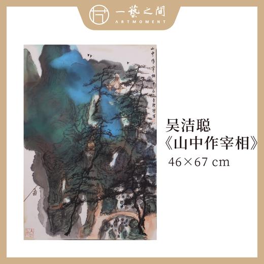 【竖幅】吴洁聪山水原作 46x67cm（2.7平尺） 手绘纸本宣纸国画《登高望远》《山林气》《山水有清音》《听泉》《洗心亭》本期直播特供6张 限时限量 优惠售完即止！ 商品图3
