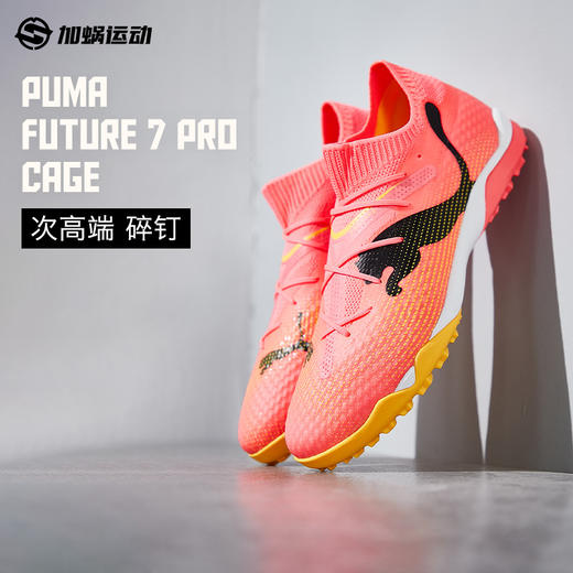 SFS彪马Puma FUTURE7 Pro Cage TT碎钉高端足球鞋成人男107710-04 商品图0