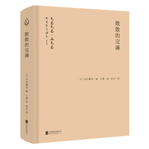 【特价】山村暮鸟集：散散的完满 静静观照世间万物的美丑善恶 淡淡描摹每个生命的悲欢离合 商品图1