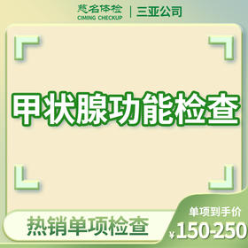 甲状腺功能检查