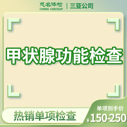 甲状腺功能检查 商品图0