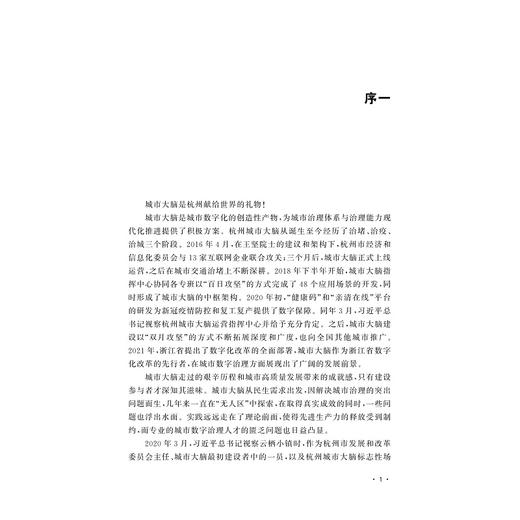 城市大脑通论——城市大脑是杭州献给世界的礼物/城市大脑读本系列/罗卫东主编/方洁 颜晖 杨武剑副主编/浙江大学出版社 商品图1