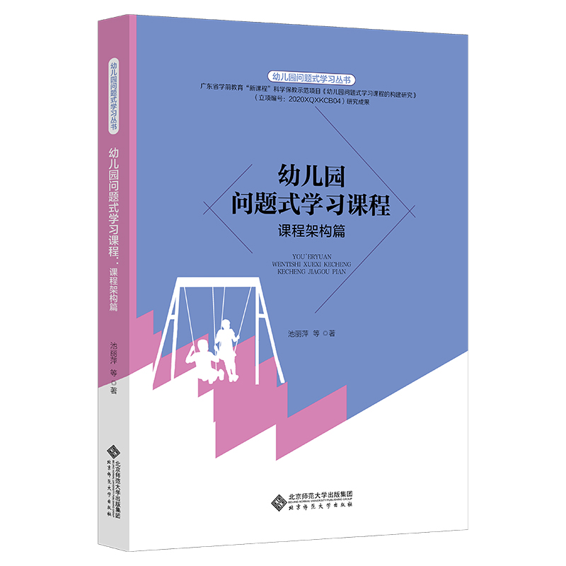 幼儿园问题式学习课程：课程架构篇