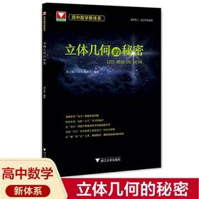 高中数学新体系 立体几何的秘密