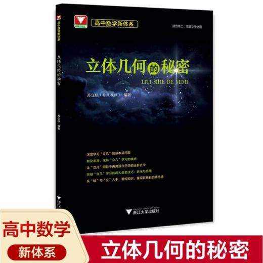 高中数学新体系 立体几何的秘密 商品图0