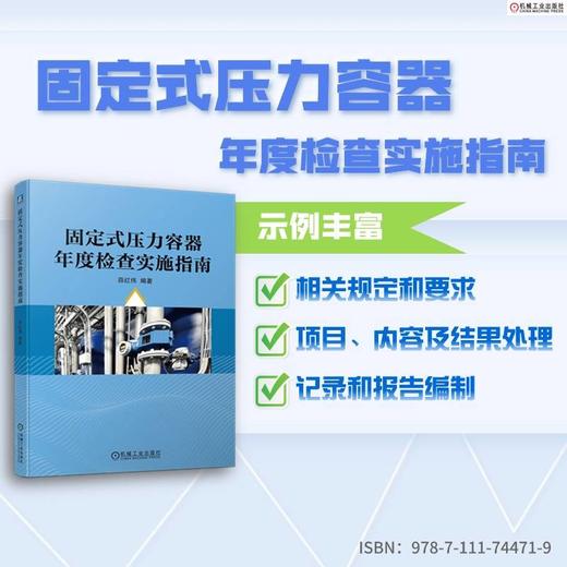 官网 固定式压力容器年度检查实施指南 薛红伟 固定式压力容器年度检查相关规定和要求 固定式压力容器年度检查实施教程书籍 商品图1