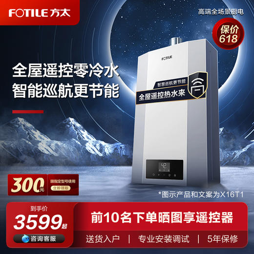 方太燃气热水器16升 全屋零冷水 抗水波动 0.5℃精准控温家用强排式热水器天然气防冻JSQ30-X16T1官方正品 商品图0