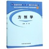 方剂学 (新世纪全国高等中医药院校七年制规划教材)李冀 著 中国中医药出版社 方剂学教材书 研究生教材 商品缩略图2