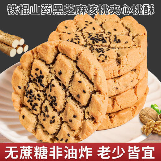  【山药核桃夹心桃酥】0蔗糖 山药+核桃+黑芝麻，带心的桃酥更好吃！新老包装随机发货 商品图3