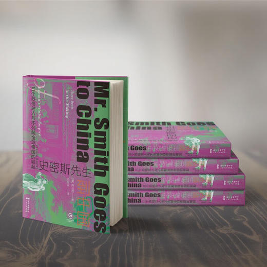 万有引力书系 史密斯先生到中国：三个苏格兰人与不列颠全球帝国的崛起 商品图4
