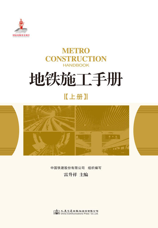 地铁施工手册 中国铁建股份有限公司组织编写 雷升祥主编 人民交通出版社股份有限公司出版发行 商品图1