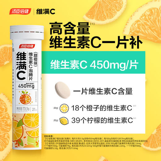汤臣倍健  维满C维生素C泡腾片甜橙味15片*3支 商品图2