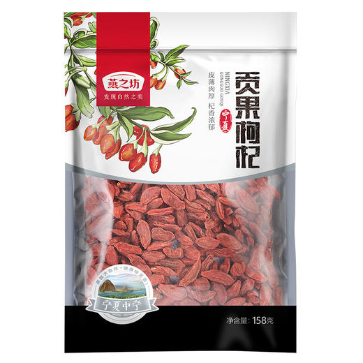 燕之坊宁夏贡果枸杞（定量装）158g 商品图1