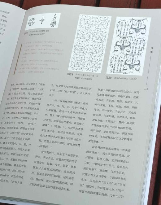 《楚艺术全集 丝织与刺绣卷》，8开，精装，萧璇等著，湖北美术出版社2023年一版一印，137页，定价350，售价：120 商品图6