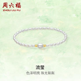 周六福18K金珍珠手串女款流莹优雅精致时尚小米珠小巧送女友礼物