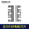 【货号01250】配精品日立F20电刨刀片 电刨配件精品刨刀 商品缩略图2