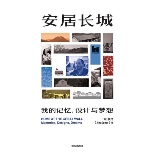中信出版 | 安居长城：我的记忆，设计与梦想 商品图2