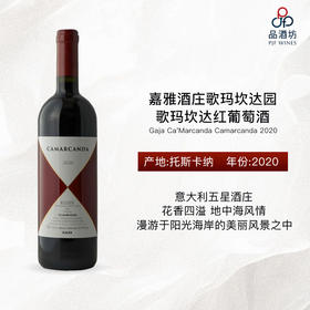 2020 Gaja Ca'Marcanda Camarcanda 嘉雅酒庄歌玛坎达园歌玛坎达红葡萄酒
