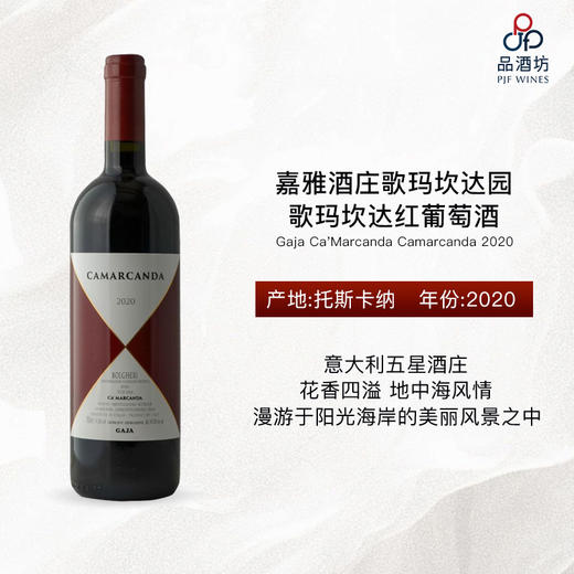 2020 Gaja Ca'Marcanda Camarcanda 嘉雅酒庄歌玛坎达园歌玛坎达红葡萄酒 商品图0