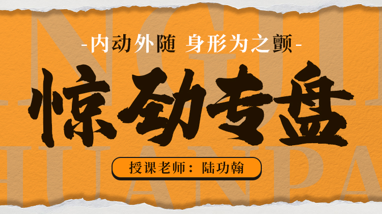 【惊劲专盘】自学课程