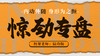 【惊劲专盘】自学课程 商品缩略图0