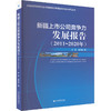 新疆上市公司竞争力发展报告(2011-2020) 商品缩略图0