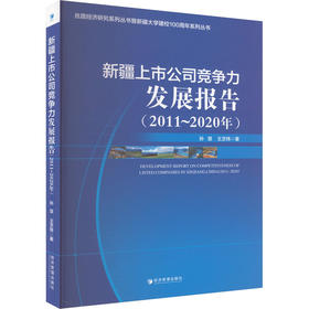 新疆上市公司竞争力发展报告(2011-2020)