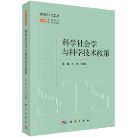 科学社会学与科学技术政策