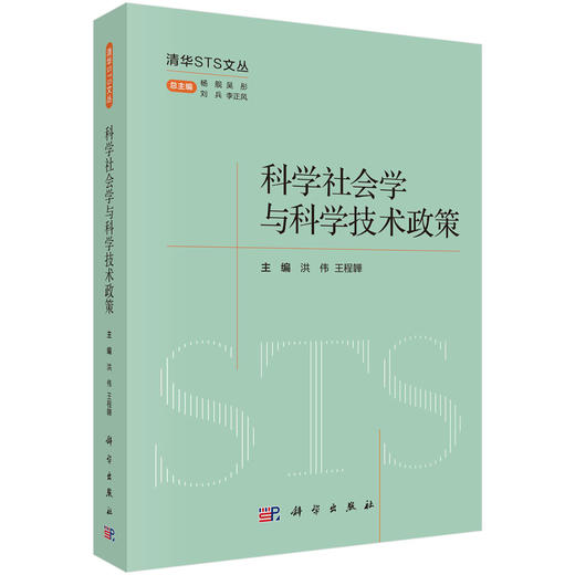 科学社会学与科学技术政策 商品图0